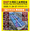 DMP 大灣區(qū)工業(yè)博覽會2020