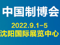 沈陽制博會(huì)